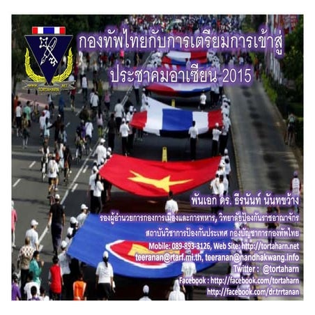 กองทัพไทยกับการเตรียมความพร้อมเ่ประชาคมอาเซียน