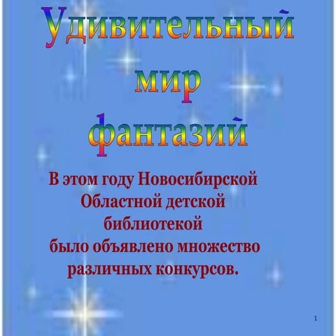 Удивительный мир