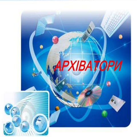 Архіватори