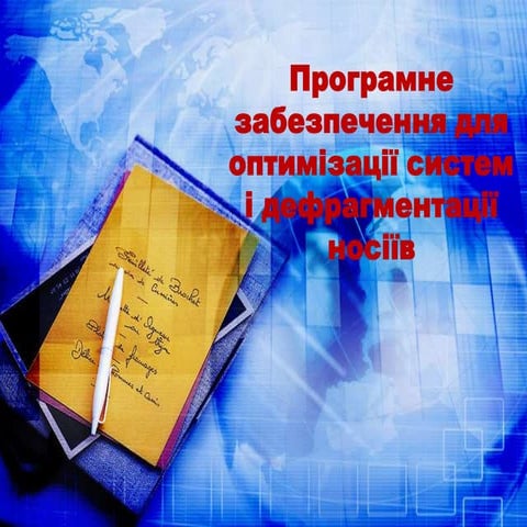 Програмне забезпечення для оптимізації систем і дефрагментації носіїв