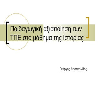 Παιδαγωγική αξιοποίηση των ΤΠΕ στην...