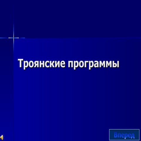 Троянские программы. | PPT