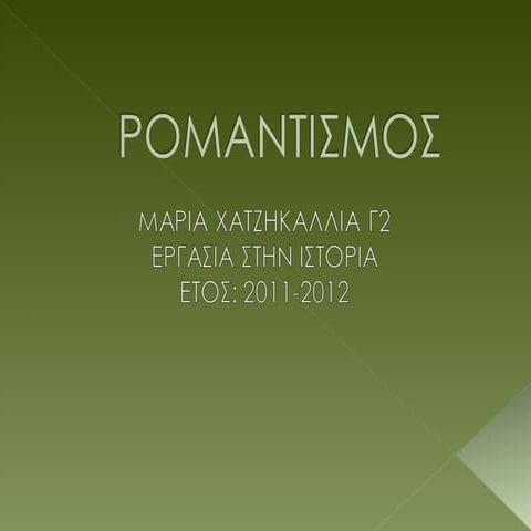 ΡΟΜΑΝΤΙΣΜΟΣ
