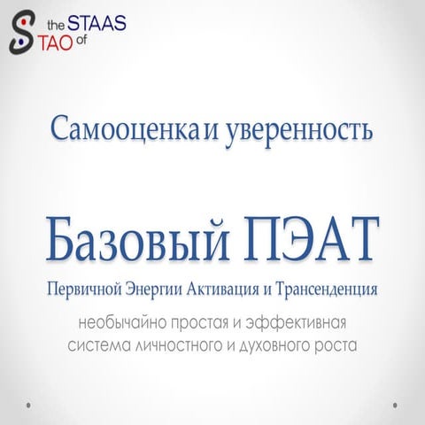 Как повысить самооценку и уверенность с Базовым ПЭАТ