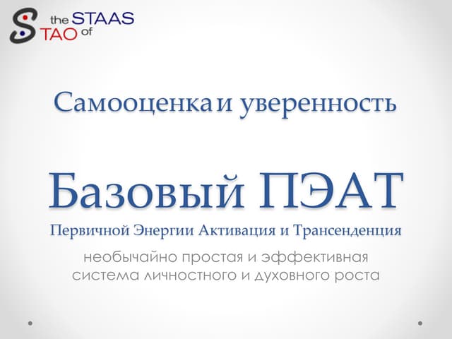 Как повысить самооценку и уверенность с Базовым ПЭАТ | PPT