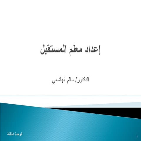 إعداد معلم المستقبل