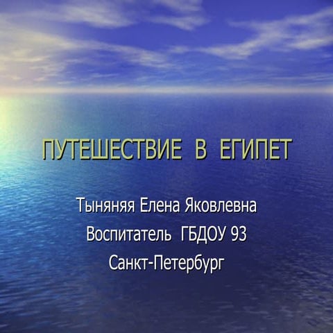путешествие в египет | PPT