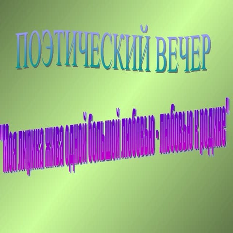поэтический вечер есенин