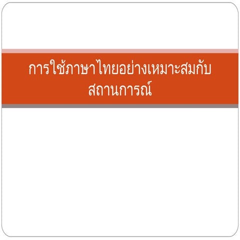 ภาษาไทย