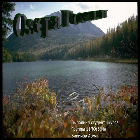 озера россии