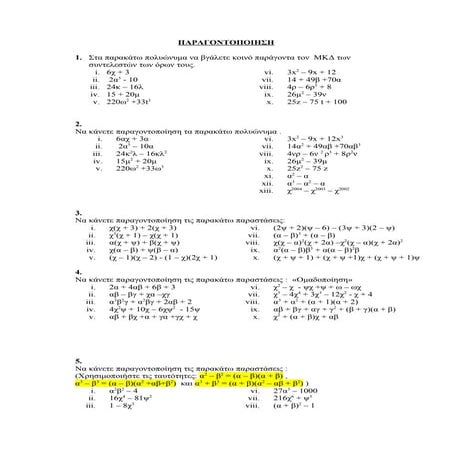 Παραγοντοποίηση ρητές παραστάσεις