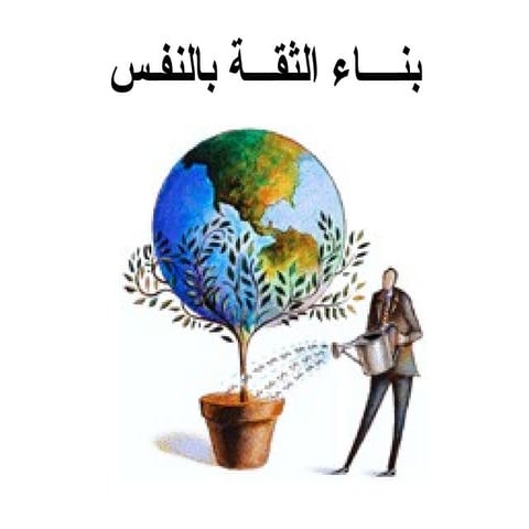 بنـاء الثقـة بالنفـس