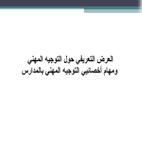 عرض التوجيه المهني