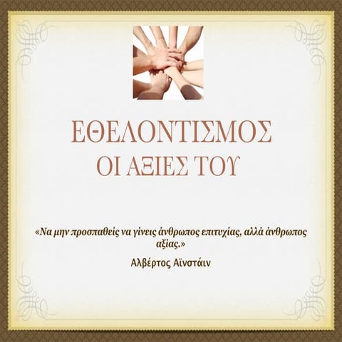 Eθελοντισμός