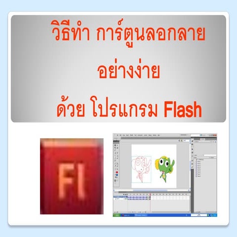 วิธีทำ การ์ตูนลอกลายอย่างง่าย