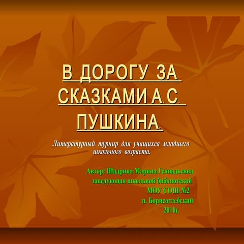 в  дорогу  за  сказками пушкина