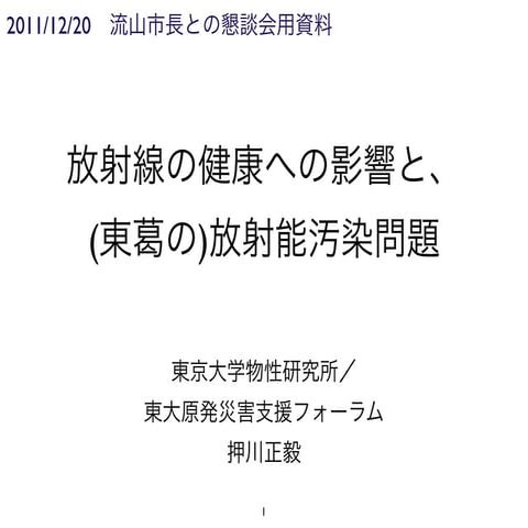2011.12.20 流山市長との懇談用資料