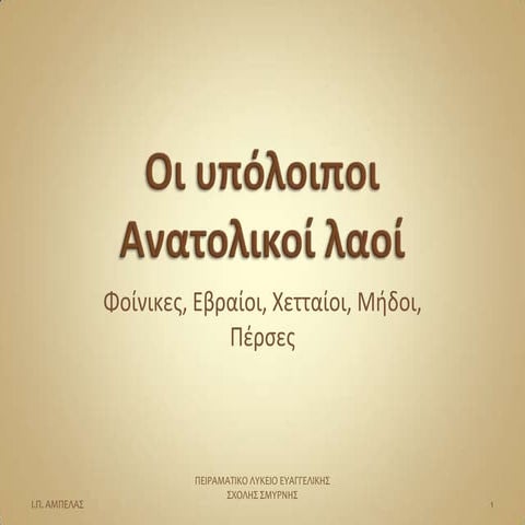 Οι υπόλοιποι Ανατολικοί λαοί