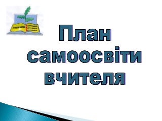 план самоосвіти вчителя