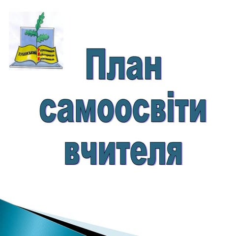 план самоосвіти вчителя