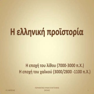 Η ελληνική προϊστορία