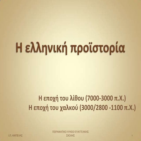 Η ελληνική προϊστορία