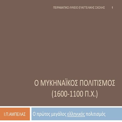 Ο μυκηναϊκός πολιτισμός