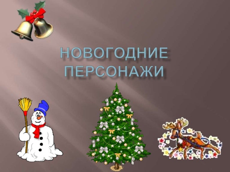 Русские Новогодние Персонажи