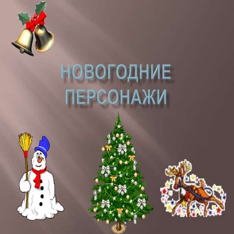 новогодние персонажи