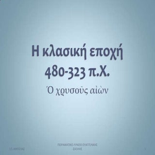 H κλασική εποχή (α΄ μέρος)