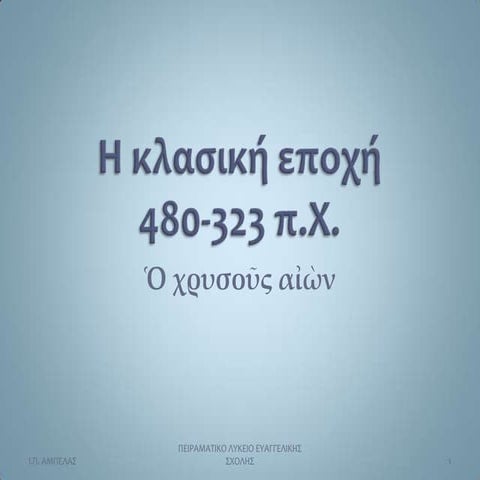 H κλασική εποχή (α΄ μέρος)