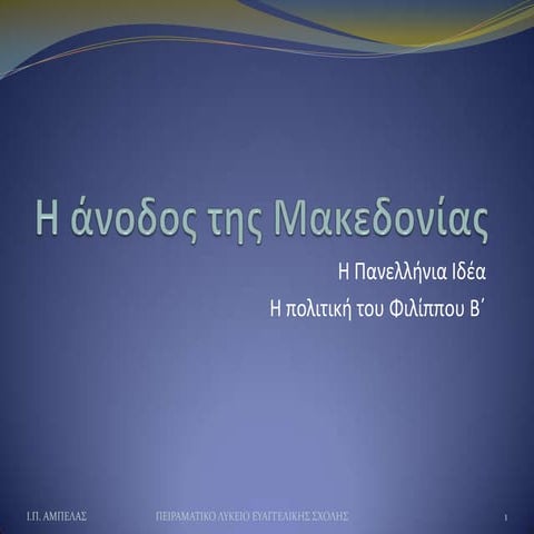 Η κλασική εποχή (β΄ μέρος)   Η  Άνοδος της Μακεδονίας
