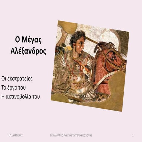 Ο Μέγας Αλέξανδρος 