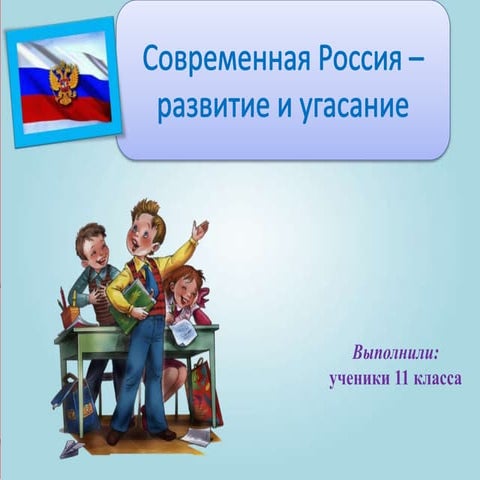 современная россия – развитие или угасание   копия