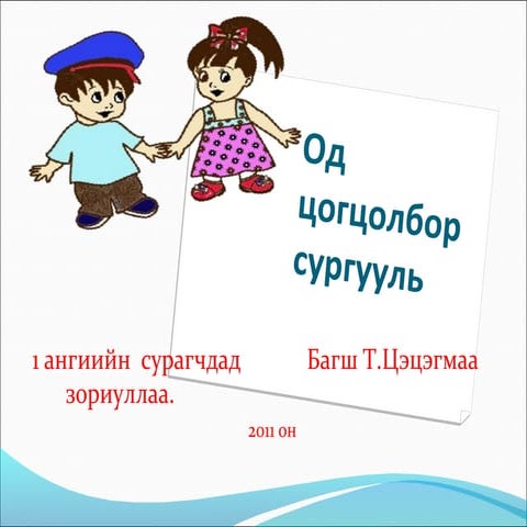 цахим монгол