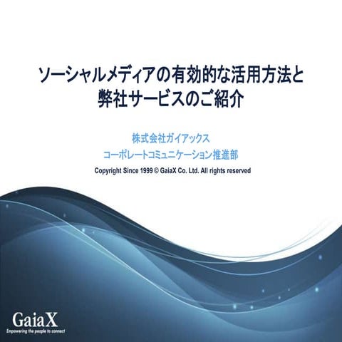 ソーシャルメディアの有効的な活用方法