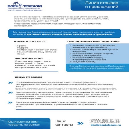 Линия отзывов и предложений