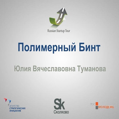 Полимерный бинт | PPT