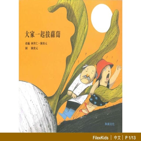 大家一起拔蘿蔔