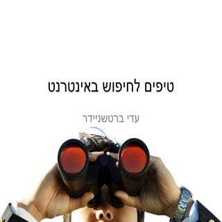 טיפים לחיפוש באינטרנט