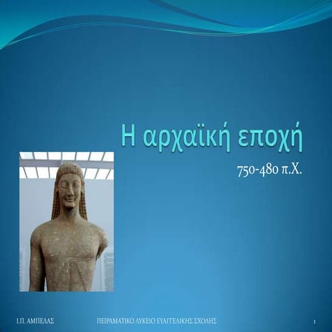 Η αρχαϊκή εποχή