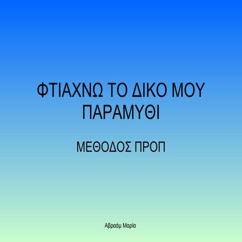 Φτιάχνω το δικό μου παραμύθι