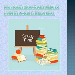 ΕΝΕΡΓΗΤΙΚΑ ΡΗΜΑΤΑ-ΑΝΤΙΚΕΙΜΕΝΟ