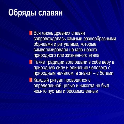 Обряды славян