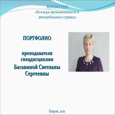 портфолио С.С.Басавиной