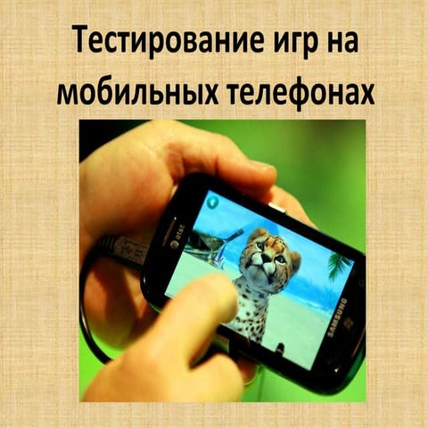 Тестирование игр - мифы