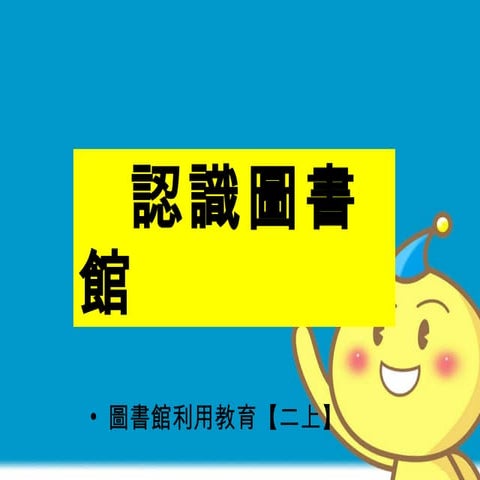 二上圖書利用教育(認識圖書館) | PPT