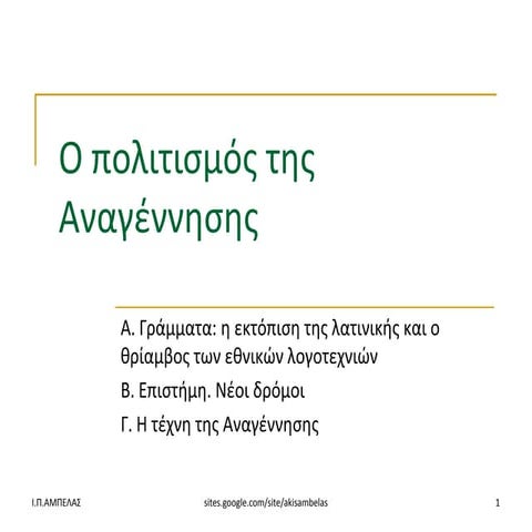 O πολιτισμός της Aναγέννησης