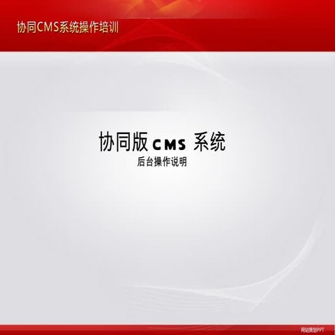 协同版操作培训