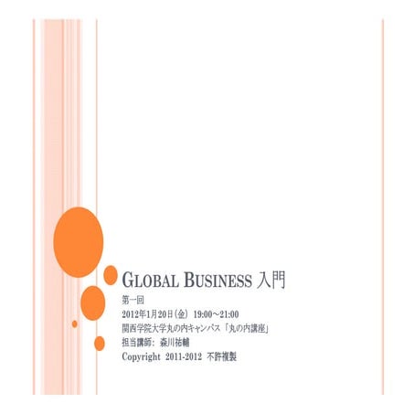 第一回グローバルビジネス入門講座